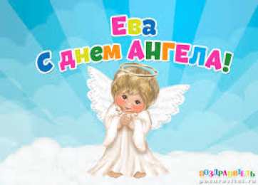 открытки с именем Ева  Именные открытки  с поздравлениями  и  пожеланиями  для Евы  