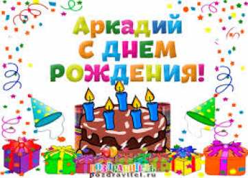 открытки с именем Аркадий  Открытки с именем Аркадий на праздники и каждый день            