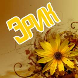 Открытки с именем Эрик Яркие и красочные именные открытки для Эрика                  