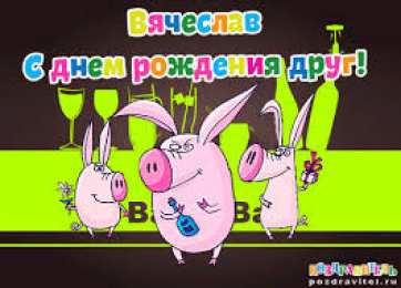 открытки с именем Вячеслав Именные открытки на праздники и каждый день для Вячеслава     