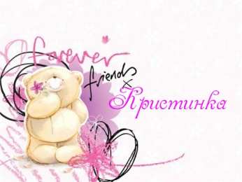открытки с именем Кристина  Именные открытки с поздравлениями и пожеланиями для Кристины 