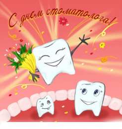 Открытки на международный день стоматолога Картинки на международный день стоматолога с поздравлениями