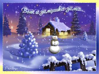 открытки с первым днем зимы  Красивые  открытки с первым зимнем днем. Первый день зимы   