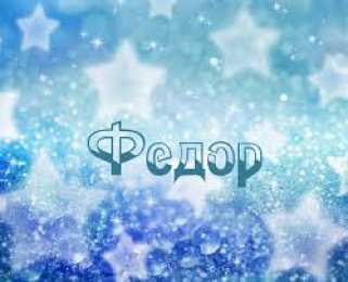 Открытки с именем Федор Яркие и красочные именные открытки для Федора                 