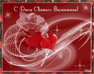 День всех влюбленных Анимационные картинки на день святого валентина