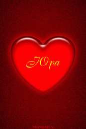 Открытки с именем Юрий Яркие и красочные именные открытки для Юрия                 