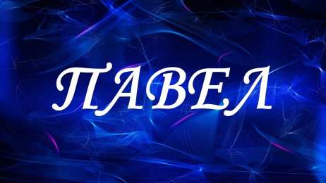 Открытки с именем Павел  Яркие и красочные именные открытки на разные праздники для Павла 