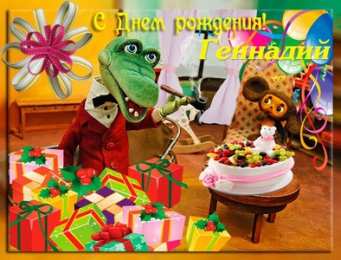 открытки с именем Геннадий Именные открытки с поздравлениями и пожеланиями для Геннадия 