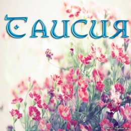 открытки с именем Таисия  Именные открытки с поздравлениями и пожеланиями для Таисии   