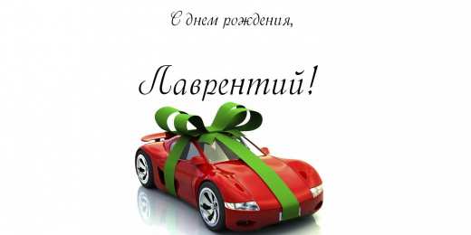 Открытки с именем Лаврентий  Красочные и интересные именные открытки для Лаврентия          