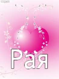 открытки с именем Раиса  именные открытки с поздравлениями и пожеланиями для Раисы   