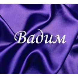 открытки с именем Вадим Именные открытки на праздники и каждый день для Вадима           