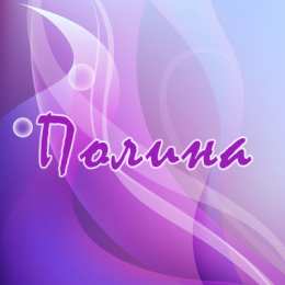 открытки с именем Полина Именные открытки с поздравлениями и пожеланиями для Полины   