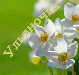 Открытки открытки с именем Ульяна  Именные открытки с поздравлениями и пожеланиями для Ульяны    Открытки с поздравлениями и пожеланиями на день рождения для Ульяны. С Днем Рождения, Ульяночка. Именные открытки на праздники и каждый день. Именные открытки   