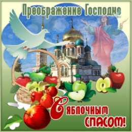 открытки на Преображение Господне  Открытки и поздравления на Преображение Господне             