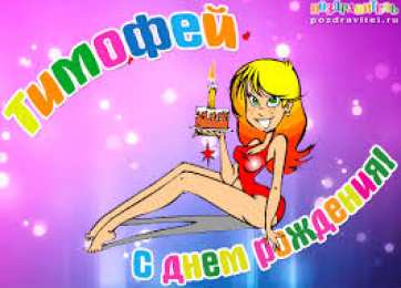 Открытки с именем Тимофей Яркие и красочные именные открытки для Тимофея                   