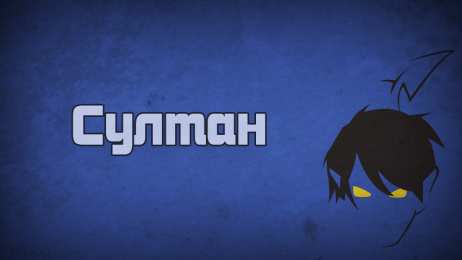 Открытки с именем Султан Яркие и красочные именные открытки с поздравлениями для Султана 