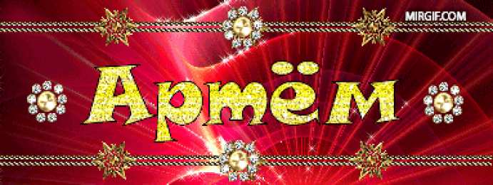 открытки с именем Артем Именные открытки на праздники и каждый день для Артема      