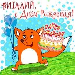 открытки с именем Виталий Именные открытки на праздники и каждый день для Виталия      