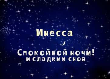 открытки с именем Инесса Именные открытки с поздравлениями и пожеланиями для Инессы   