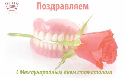 Открытки на международный день стоматолога Картинки на международный день стоматолога с поздравлениями