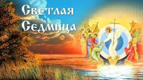 Открытки светлая седмица Светлая седмица 