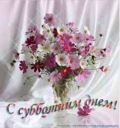 открытки с пожеланиями хорошей субботы  Яркие и красивые открытки с пожеланиями  отличной субботы   