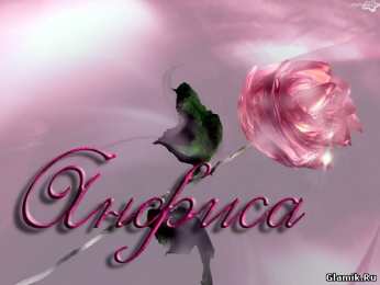 открытки с именем Анфиса Именные открытки с поздравлениями и пожеланиями для Анфисы   