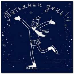 открытки на Татьянин день  Красивые лучшие открытки на день студентов. 