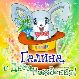 открытки с именем Галина  Красивые открытки с поздравлениями на разные праздники для Галины 