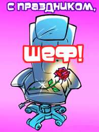 Открытки на день рождения руководителю Открытки на день рождения руководителю