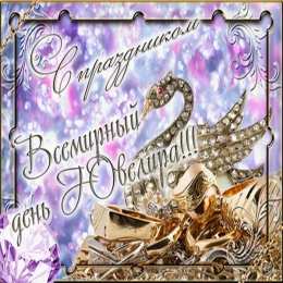 31 января день ювелира Анимационные открытки на 31 января ко дню ювелира