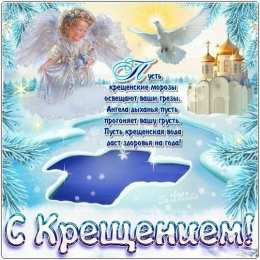 открытки на Крещение Господне  Открытки и поздравления на Крещение Господне                   