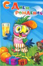 открытки с попугаем Кешей  Открытки на день рождения и другие праздники с попугаем Кешей 