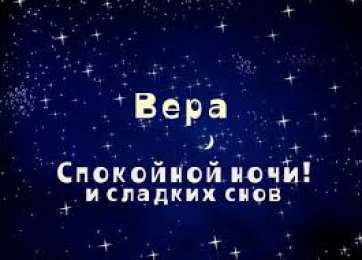 Открытки открытки с именем Вера  Именные открытки с поздравлениями  и  пожеланиями для Веры    Открытки с поздравлениями и пожеланиями на разные праздники для Верочки. Открытки для любимой и дорогой Верочки. Именные открытки на разные праздники для Верочки 