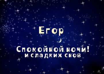открытки с именем Егор Именные открытки с поздравлениями и пожеланиями для Егора    