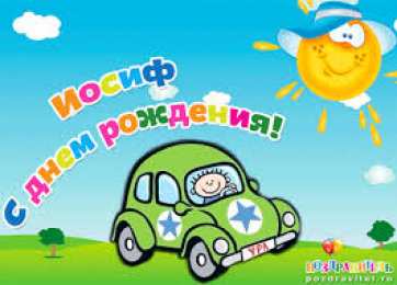 Открытки с именем Иосиф  Красочные и яркие именные открытки для Иосифа                