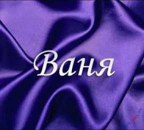 открытки с именем Иван Именные открытки на праздники и каждый день для Ивана       