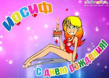 Открытки с именем Иосиф  Красочные и яркие именные открытки для Иосифа                