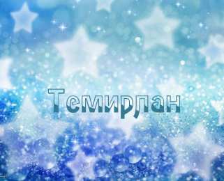 Открытки с именем Темирлан Яркие и красочные именные  открытки для Темирлана                      