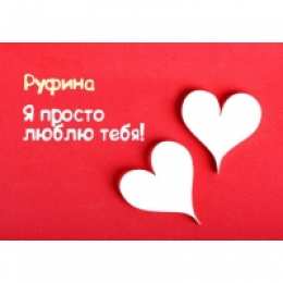 открытки с именем Руфина Именные открытки с поздравлениями и пожеланиями для Руфины   