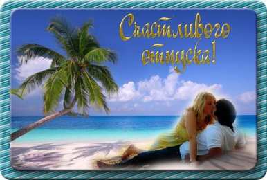 открытки с пожеланиями хорошего отпуска  Яркие и красивые открытки с пожеланиями хорошего отдыха.    