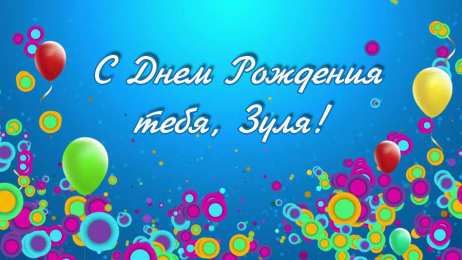открытки с именем Зульфия Именные открытки с поздравлениями и пожеланиями для Зульфии 