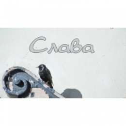 открытки с именем Слава Именные открытки с поздравлениями и пожеланиями для Славы   