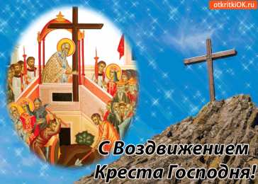 Открытки на Воздвижение Креста Господня  Открытки и поздравления на Воздвижение Креста Господня        