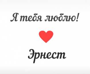 Открытки с именем Эрнест Яркие и красочные именные открытки для Эрнеста              
