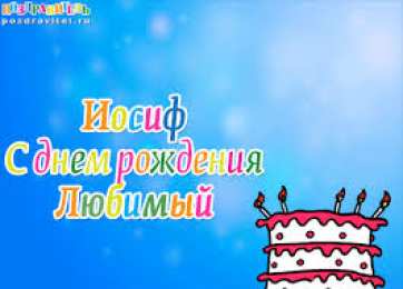 Открытки с именем Иосиф  Красочные и яркие именные открытки для Иосифа                