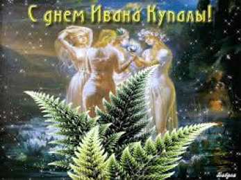 Открытки открытки с днем ивана купала Красочные открытки на день Ивана Купала. День Ивана Купалы.  Открытки с пожеланиями на день Ивана Купалы. День Ивана купала. Яркие открытки. Открытки с пожеланиями на День Ивана Купалы. С Днем Ивана Купалы. На день Ивана Купалы 