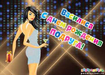 Открытки открытки с именем Василиса  Открытки с поздравлениями и пожеланиями для Василисы         Открытки с поздравлениями и пожеланиями для Василисы. Дорогой и любимой Ваське. Именные открытки с поздравлениями и пожеланиями для Василисы. Открытки на разные праздники 