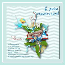 Открытки на международный день стоматолога Картинки на международный день стоматолога с поздравлениями